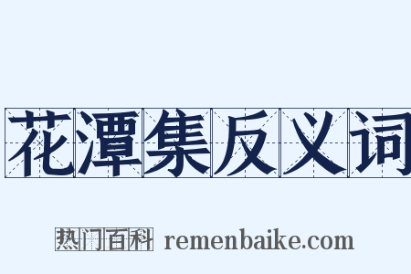 花潭集反义词是什么意思的图片